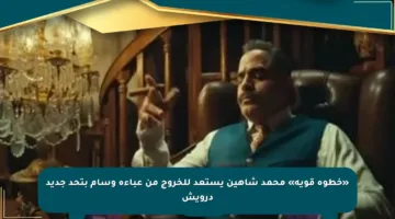 «خطوة قوية» محمد شاهين يستعد للخروج من عباءة وسام بتحد جديد درويش
